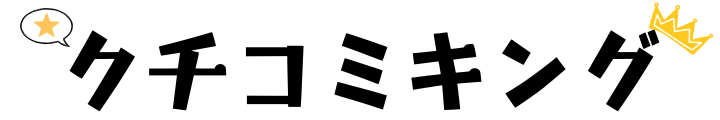 クチコミキング